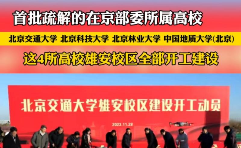 北理工雄安校区获批，北京高校“雄安潮”掀起新篇章